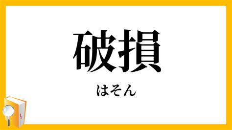 破損|破損（はそん）の類語・言い換え